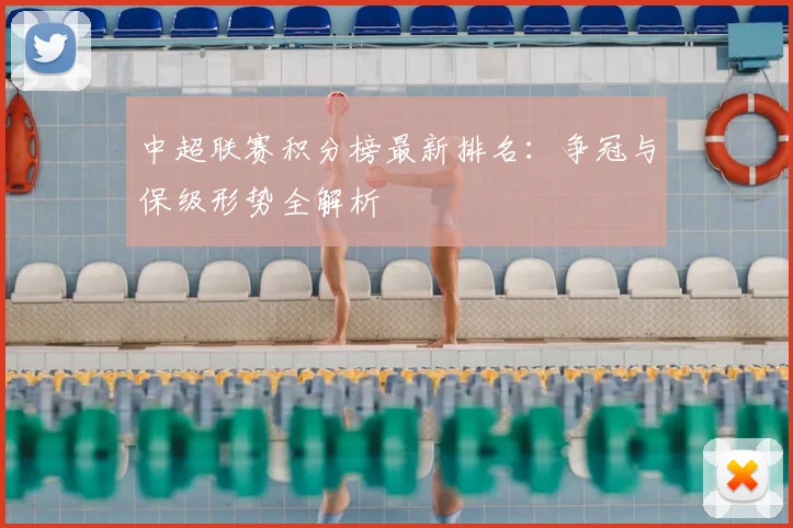 中超联赛积分榜最新排名:争冠与保级形势全解析