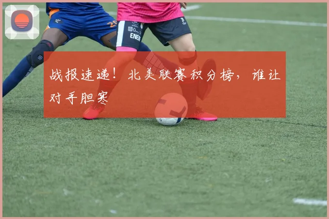 战报速递！北美联赛积分榜，谁让对手胆寒