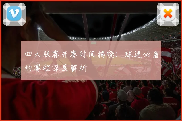 四大联赛开赛时间揭晓:球迷必看的赛程深度解析