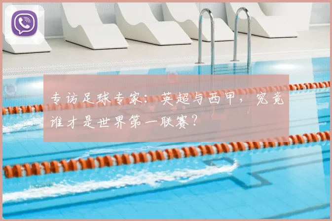 专访足球专家：英超与西甲，究竟谁才是世界第一联赛？