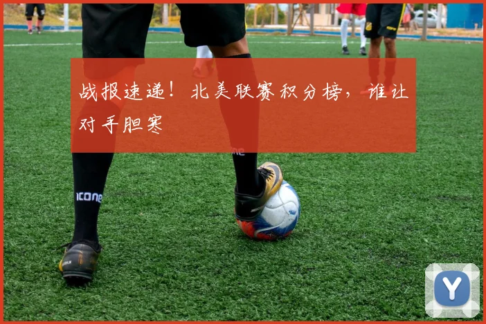 战报速递！北美联赛积分榜，谁让对手胆寒